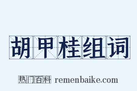 胡甲桂组词是什么意思的图片